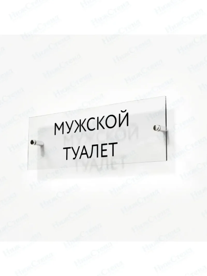 Мужской туалет