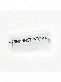 Администратор