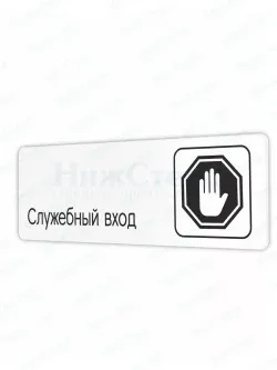 Черная табличка Служебный вход со скотчем 30х10см