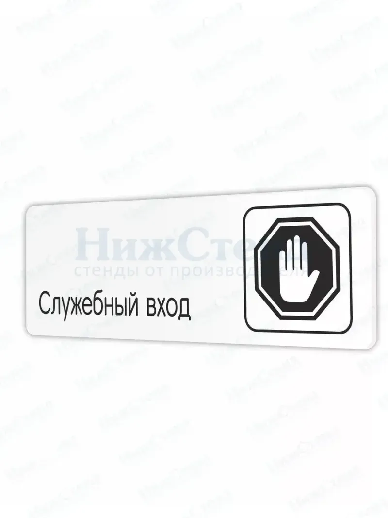 Черная табличка Служебный вход со скотчем 30х10см