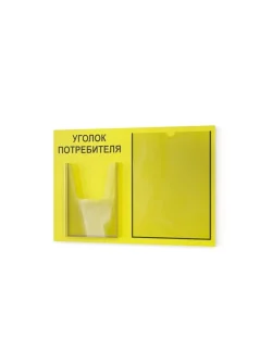 Уголок потребителя покупателя настенный