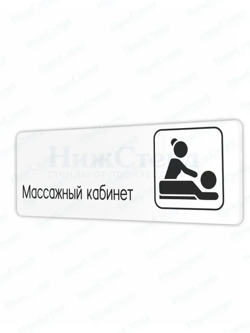Табличка Массажный кабинет