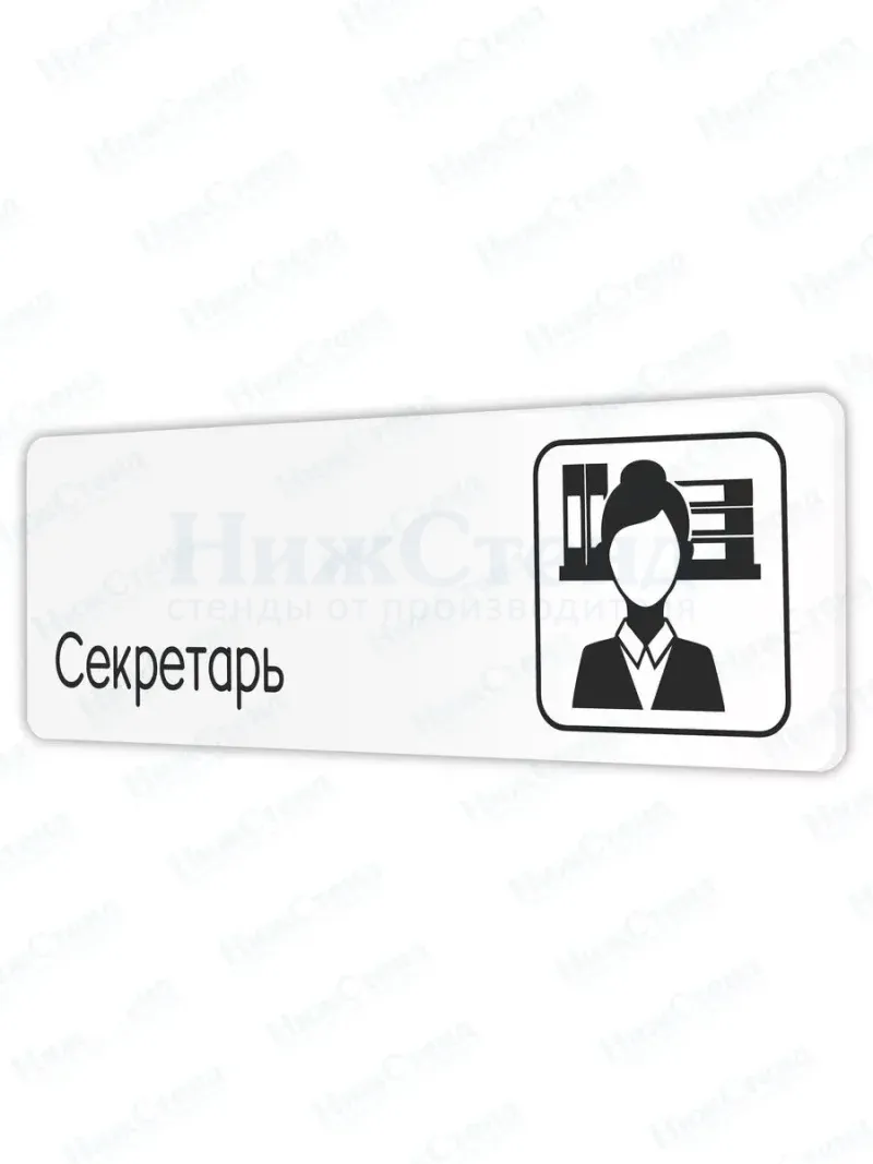 Табличка Секретарь со скотчем 30х10см