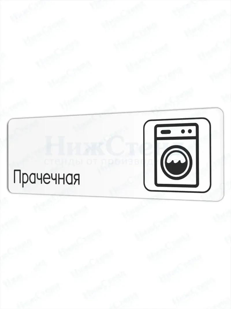 Табличка Прачечная 30х10 см