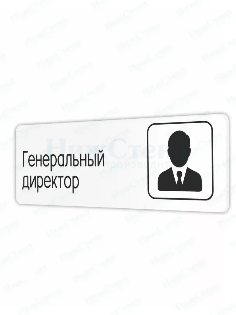 Табличка Генеральный директор