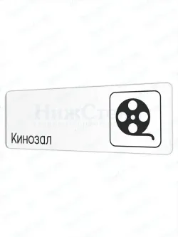 Табличка Кинозал 30х10 см