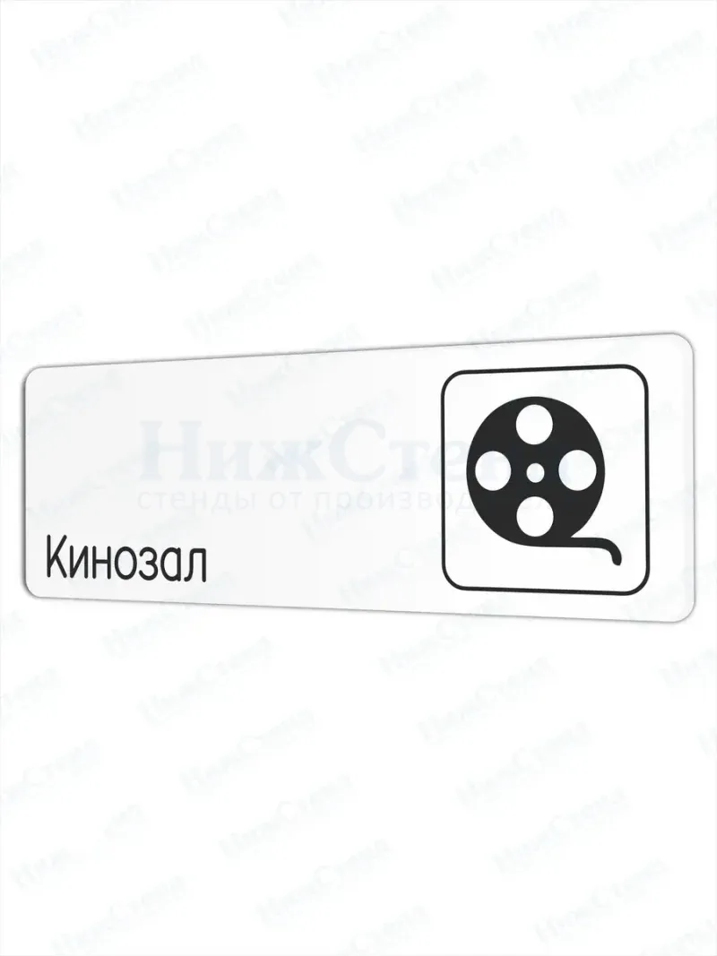 Табличка Кинозал 30х10 см