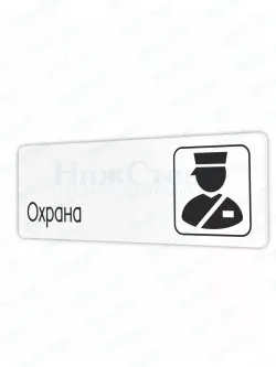 Табличка Охрана со скотчем 30х10см