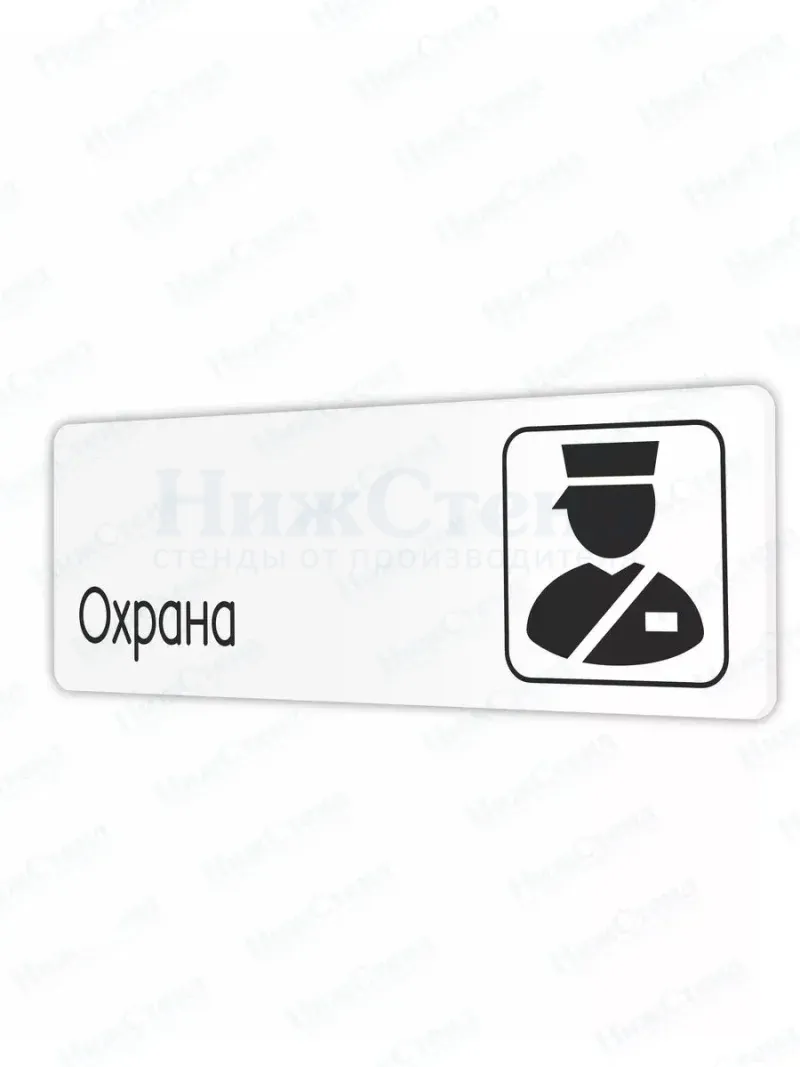 Табличка Охрана со скотчем 30х10см
