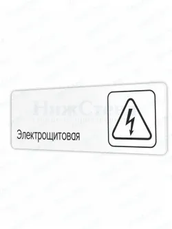 Черная табличка Электрощитовая со скотчем 30х10см