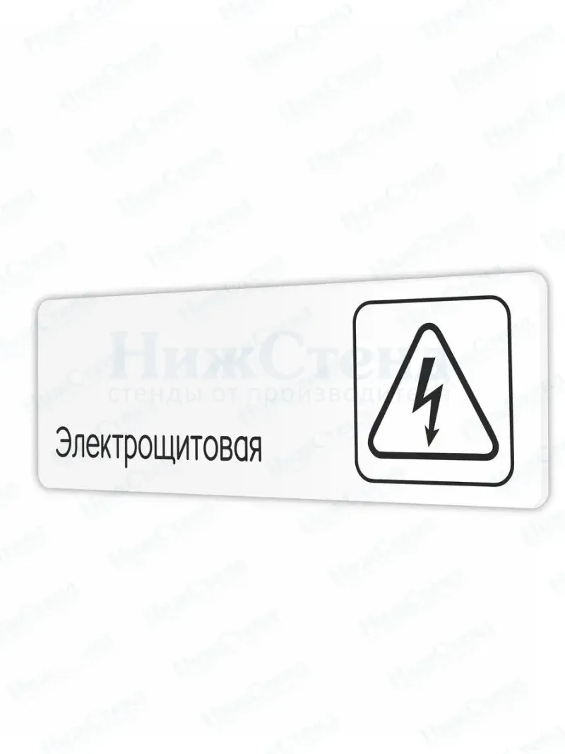 Черная табличка Электрощитовая со скотчем 30х10см