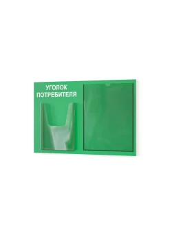 Уголок потребителя информационный с 2 карманами