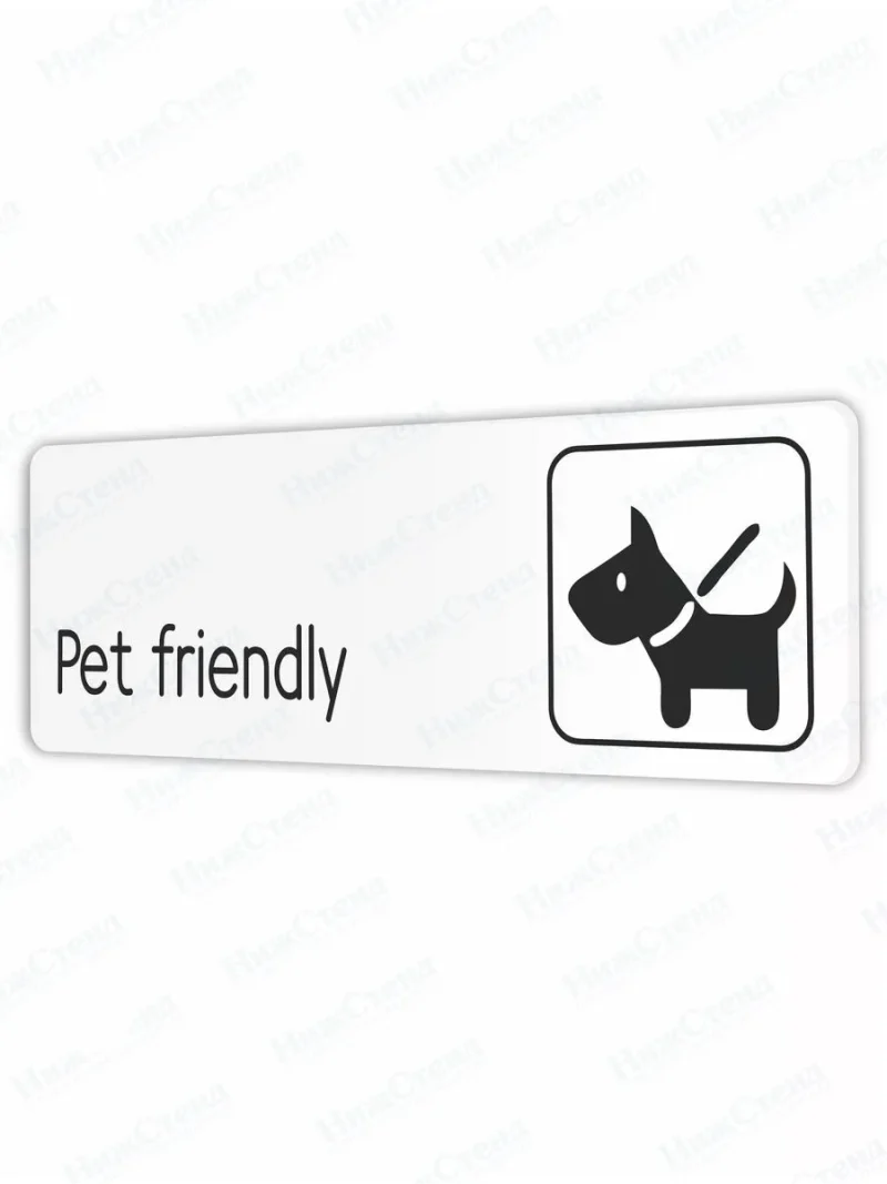 Табличка Pet friendly можно с животными со скотчем 30х10см