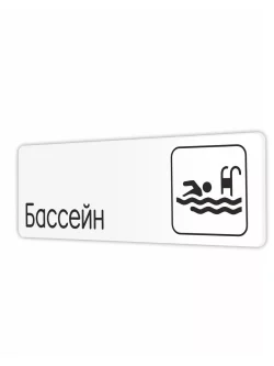 Табличка Бассейн со скотчем