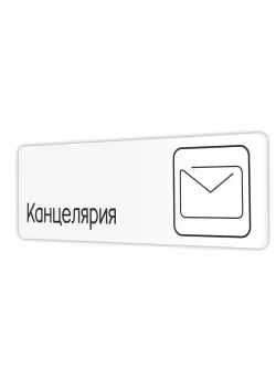 Табличка Канцелярия со скотчем 30х10см