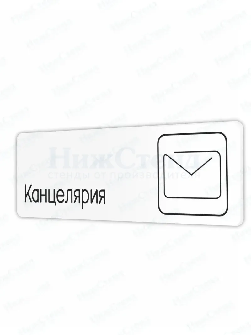 Табличка Канцелярия со скотчем 30х10см