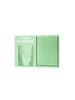 Уголок потребителя стенд на стену