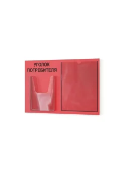 Уголок покупателя настенный стенд информация