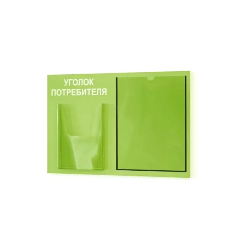 Уголок потребителя стенд Информация с карманами