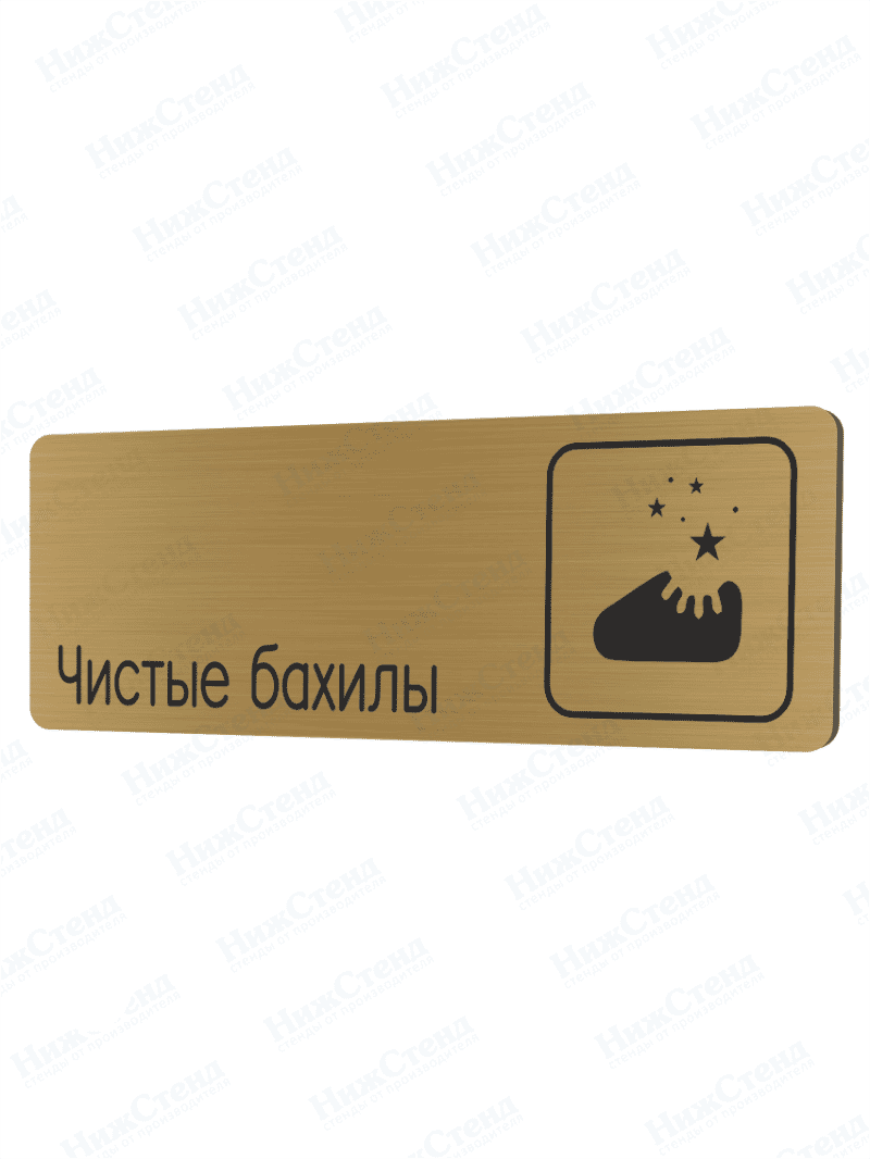 Табличка золотая со скругленными гранями "Чистые бахилы"