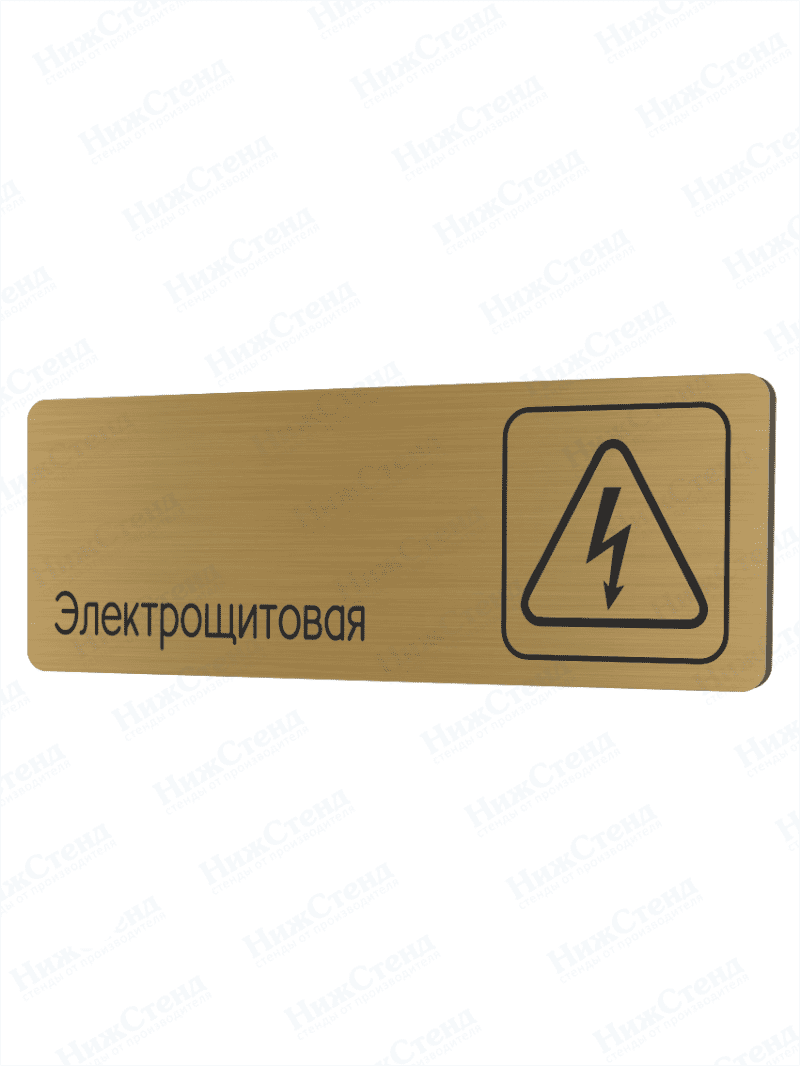 Табличка золотая со скругленными гранями "Электрощитовая"