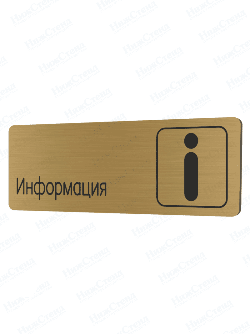 Табличка золотая со скругленными гранями "Информация"