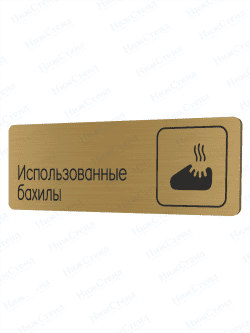 Табличка золотая со скругленными гранями "Использованные бахилы"