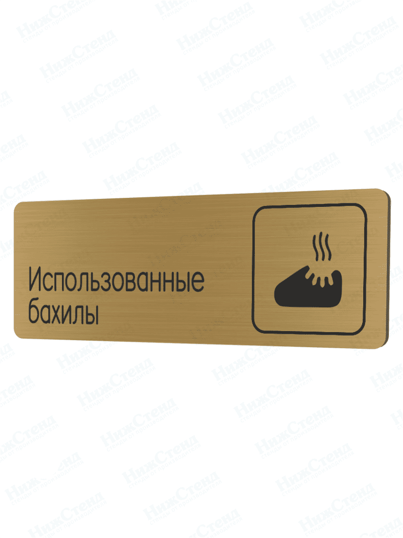 Табличка золотая со скругленными гранями "Использованные бахилы"