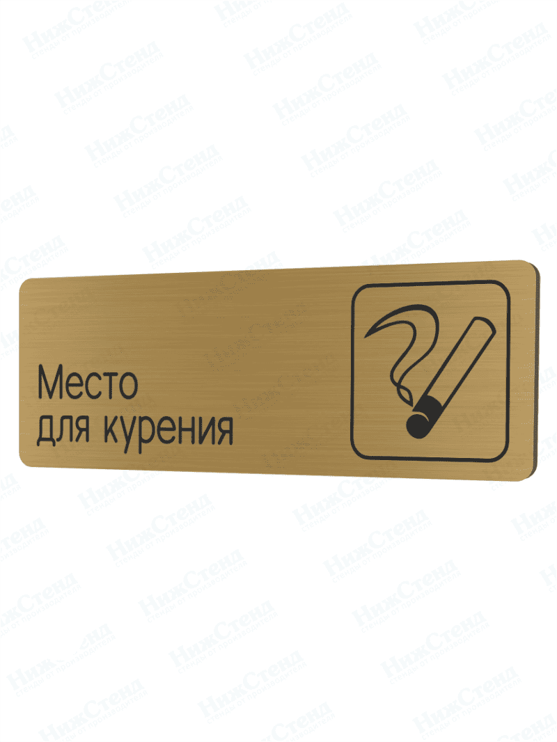 Табличка золотая со скругленными гранями "Место для курения"