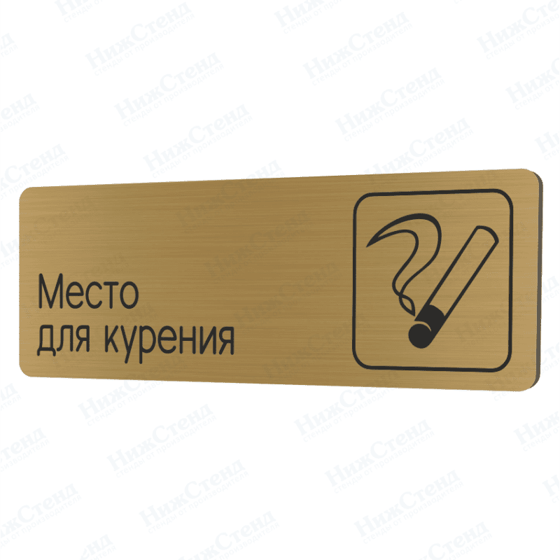 Табличка золотая со скругленными гранями "Место для курения"
