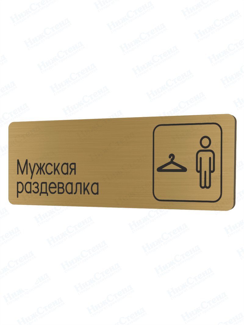 Табличка золотая со скругленными гранями "Мужская раздевалка"