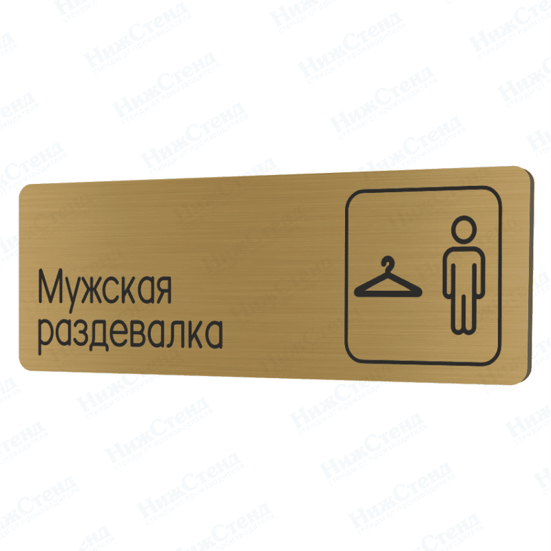 Табличка золотая со скругленными гранями "Мужская раздевалка"