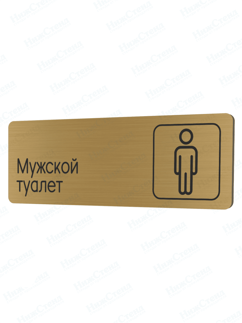 Табличка золотая со скругленными гранями "Мужской туалет"