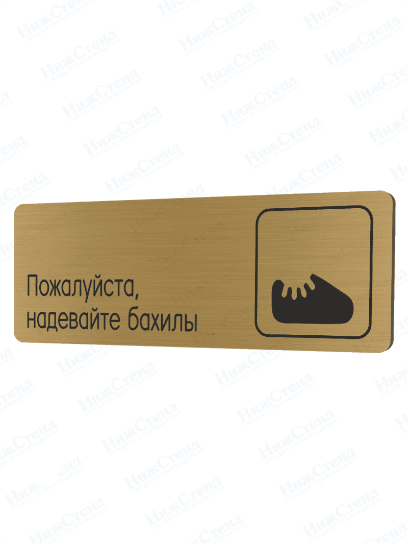 Табличка золотая со скругленными гранями "Надевайте бахилы"