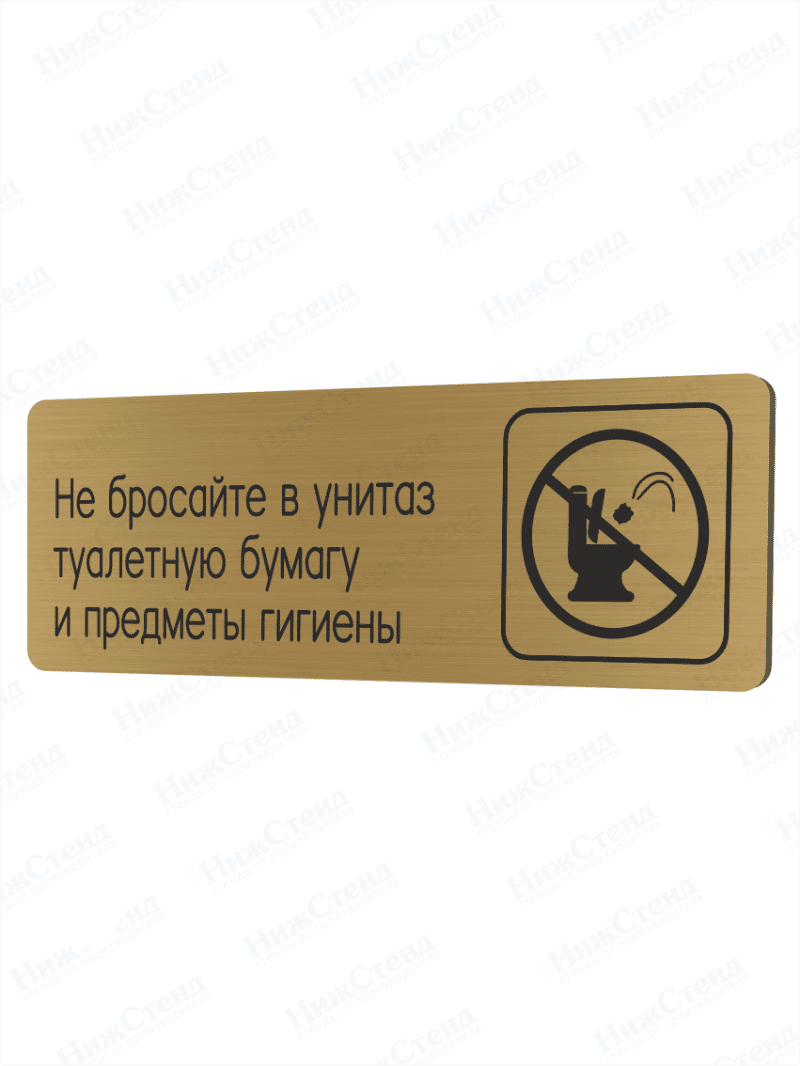 Табличка золотая со скругленными гранями "Не бросайте в унитаз туалетную бумагу"