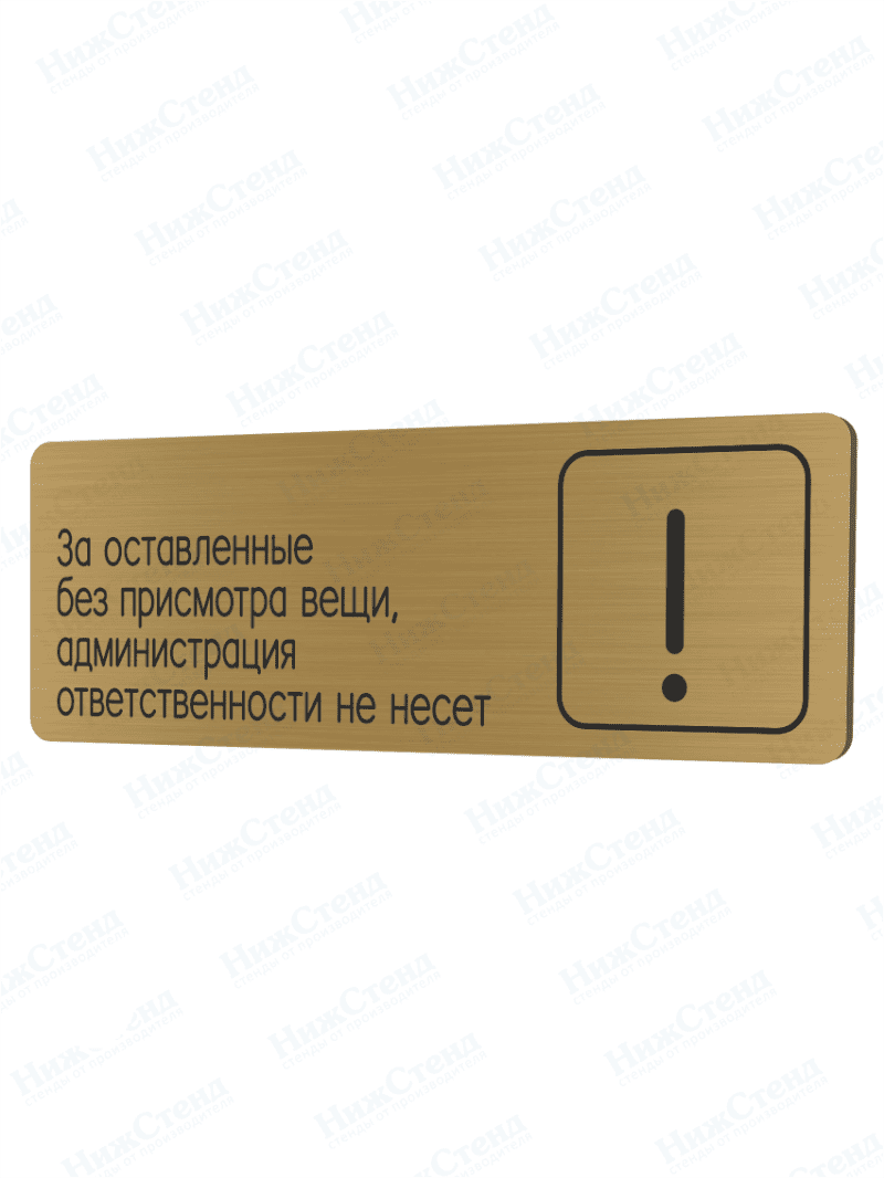 Табличка золотая со скругленными гранями "Администрация ответственности не несет"