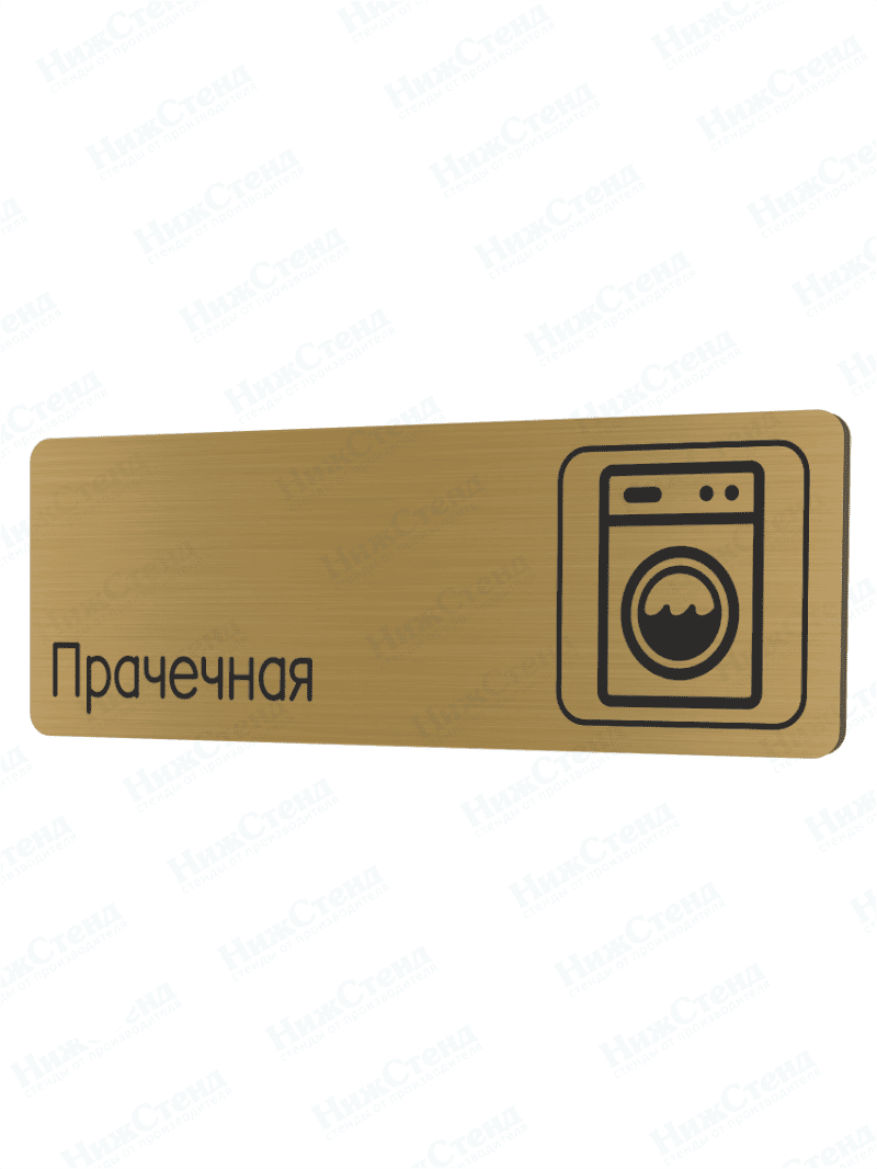Табличка золотая со скругленными гранями "Прачечная"