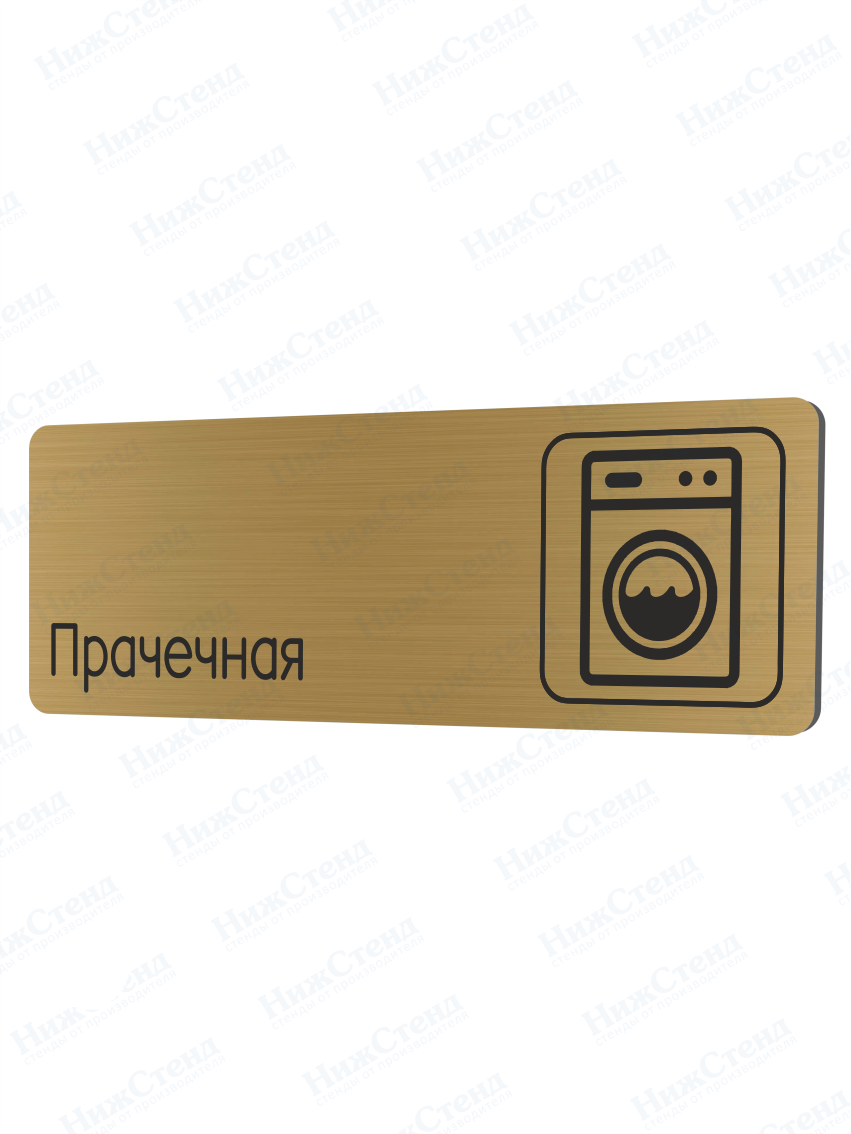 Табличка золотая со скругленными гранями "Прачечная"