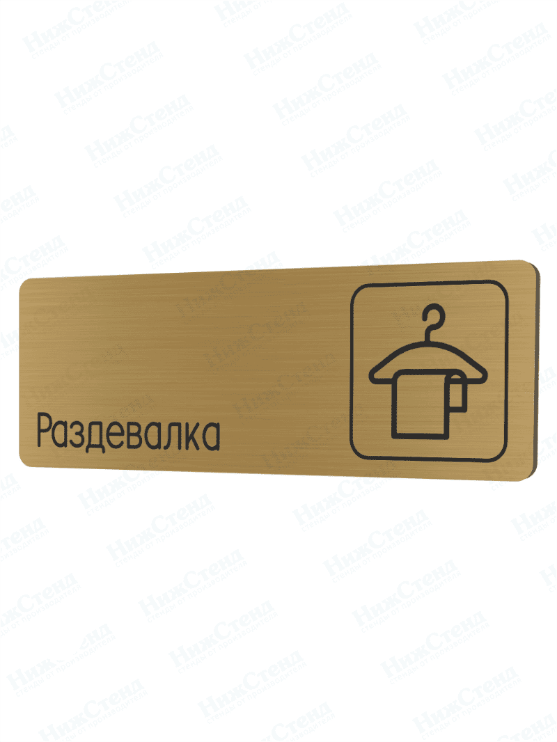 Табличка золотая со скругленными гранями "Раздевалка"