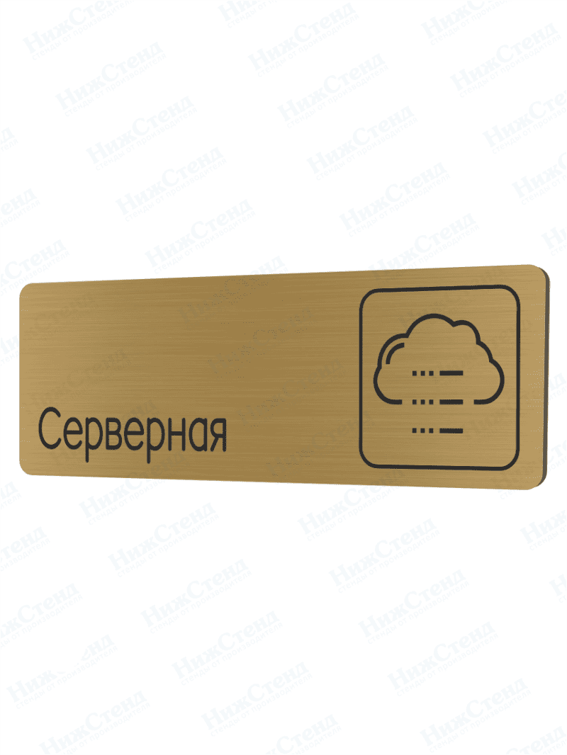 Табличка золотая со скругленными гранями "Серверная"