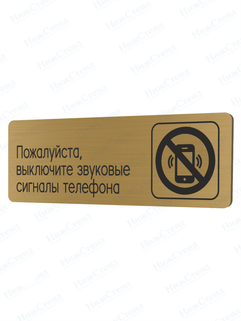 Табличка золотая со скругленными гранями "Выключайте сигналы телефона"