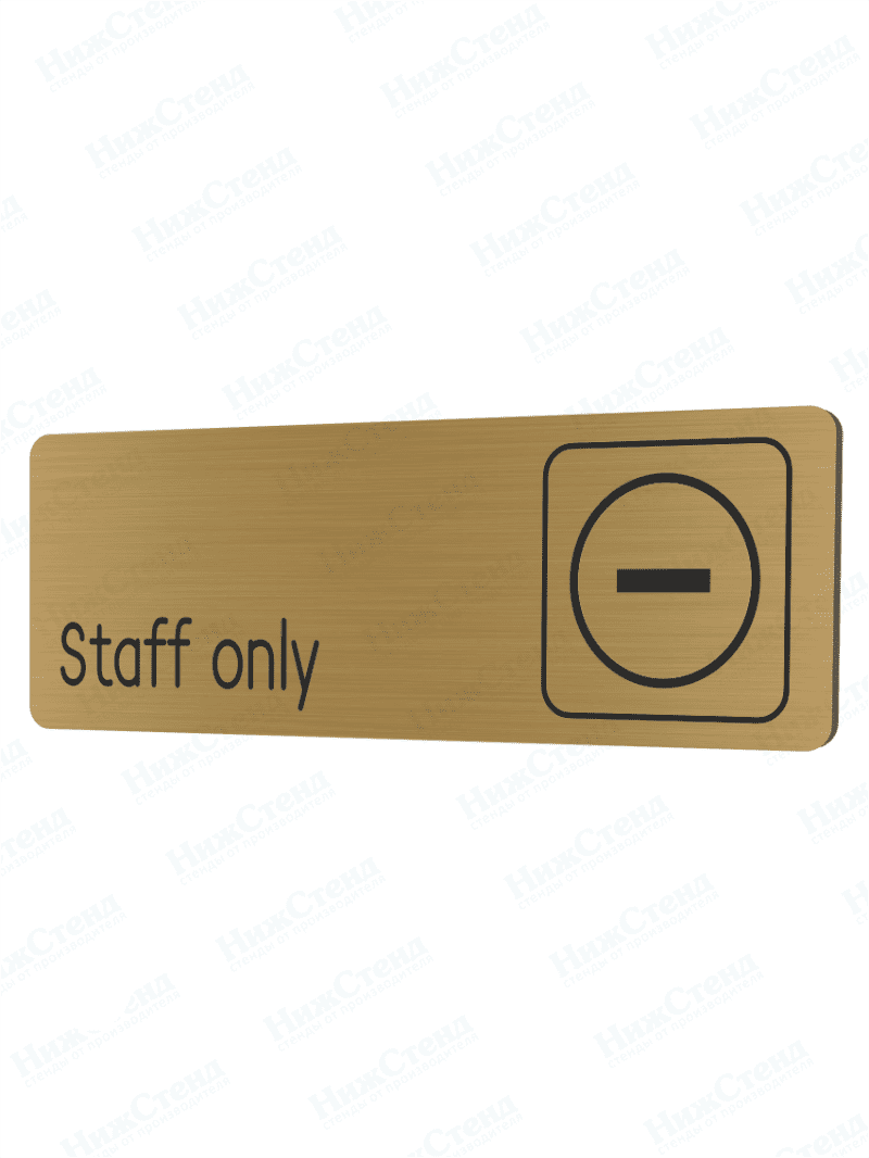 Табличка золотая со скругленными гранями "Staff only|только для персонала"