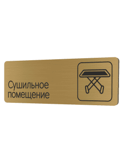 Табличка золотая со скругленными гранями "Сушильное помещение"
