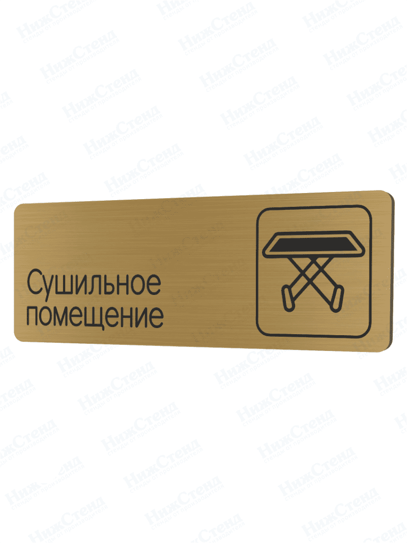 Табличка золотая со скругленными гранями "Сушильное помещение"