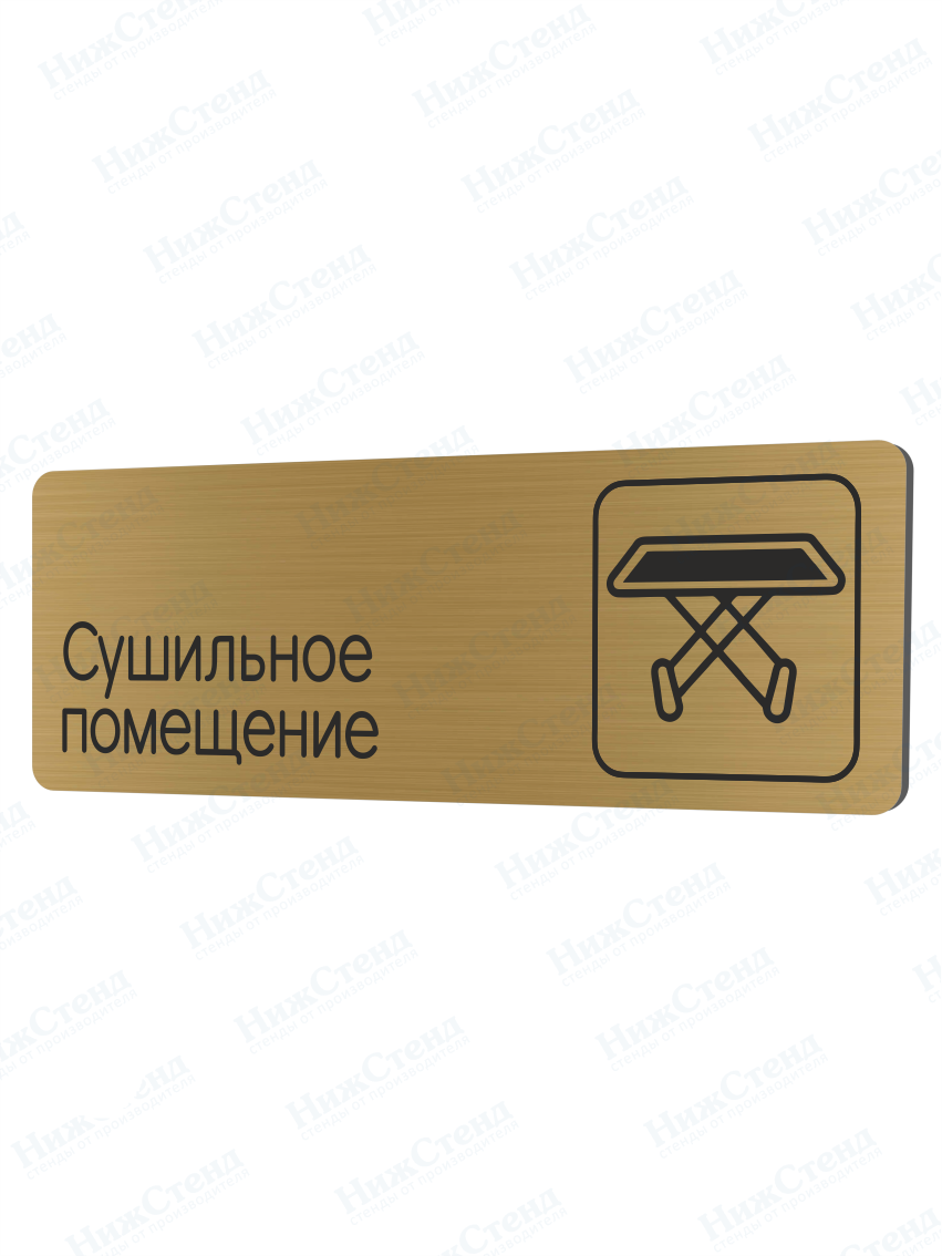 Табличка золотая со скругленными гранями "Сушильное помещение"