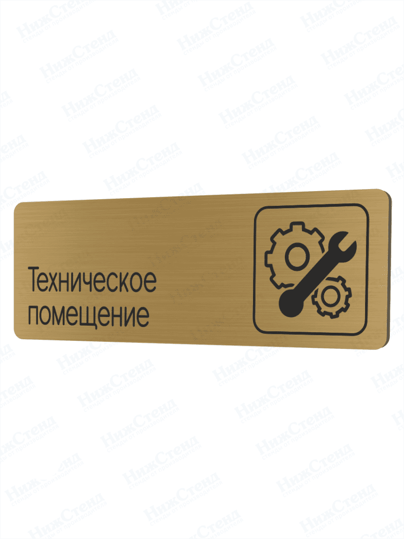 Табличка золотая со скругленными гранями "Техническое помещение"