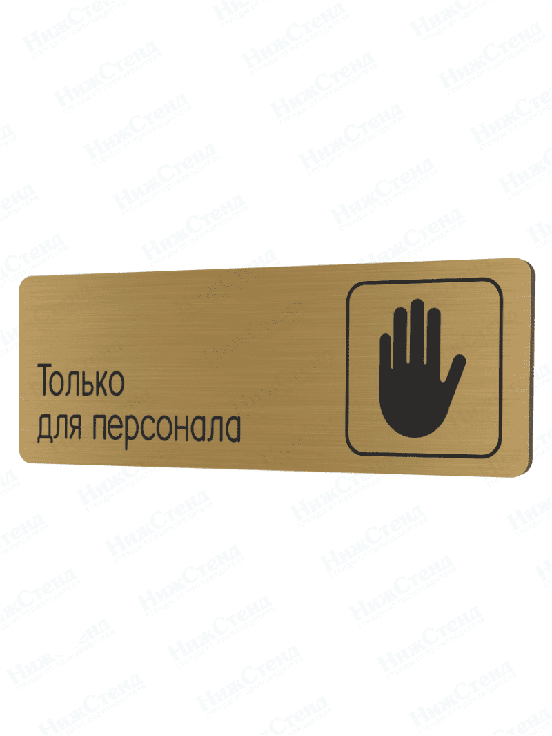 Табличка золотая со скругленными гранями "Только для персонала"