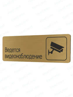 Табличка золотая со скругленными гранями "Ведется видеонаблюдение"