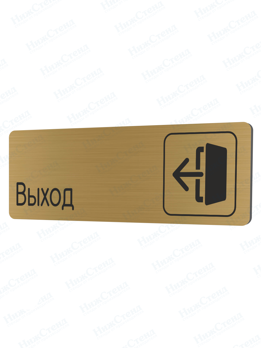 Табличка золотая со скругленными гранями "Выход"