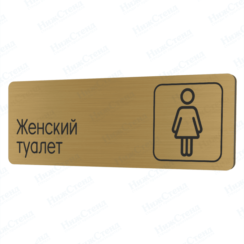 Табличка золотая со скругленными гранями "Женский туалет"
